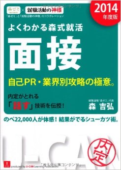 よくわかる森式就活